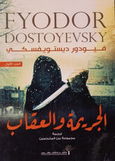 الجريمة والعقاب 2 جزء - دوستويفسكي